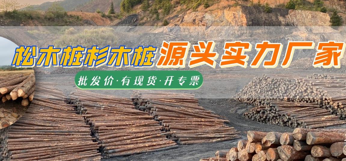 湖南松木樁批發(fā)廠家有哪些，長(zhǎng)沙泓樺錦嘉松木樁公司怎么樣