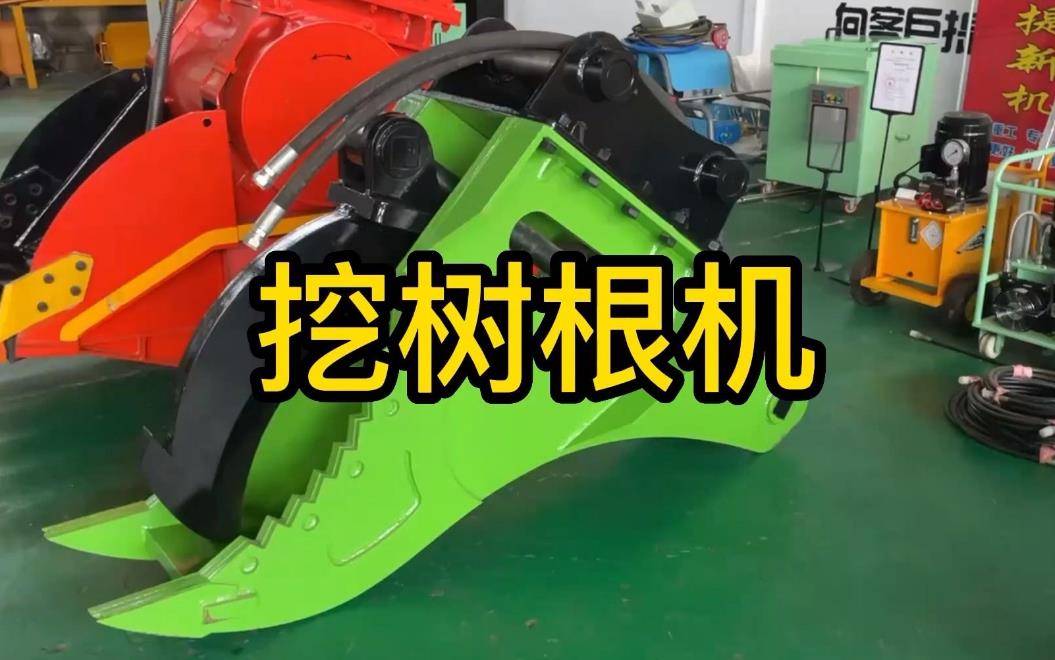 挖樹根機(jī)器有哪些推薦的？多少錢一臺